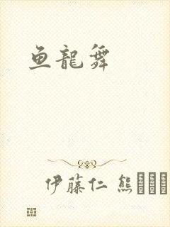 鱼龙舞