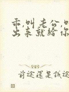 乖,叫老公,叫出来就给你