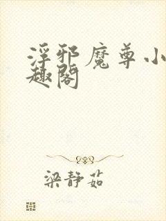 浮邪魔尊小说笔趣阁