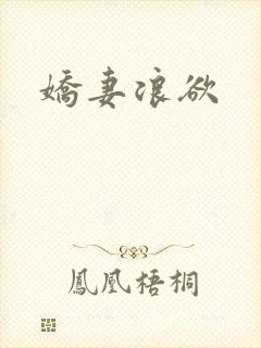 娇妻浪欲