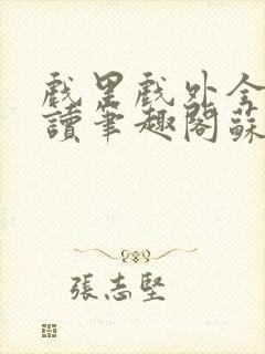 戏里戏外全文阅读笔趣阁苏玛丽