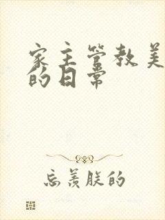 家主管教美人们的日常
