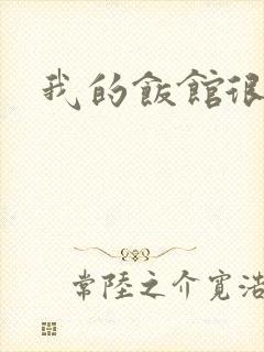 我的饭馆很美味
