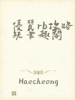 优质rb攻略系统笔趣阁