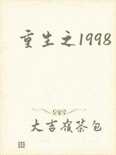 重生之1998