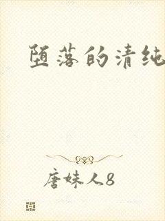 堕落的清纯校花