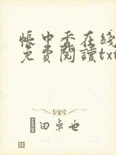 帐中香在线全文免费阅读txt笔趣