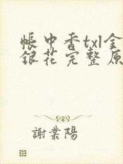 帐中香txl金银花完整原文