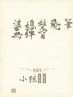 婆媳双飞笔趣阁无弹窗