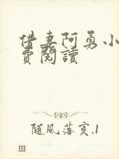 借妻阿勇小说免费阅读