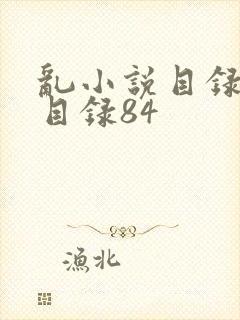 乱小说目录阅读目录84