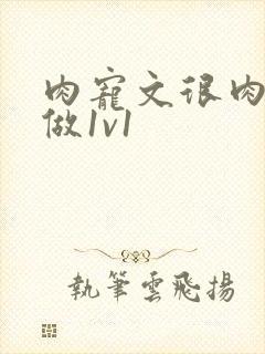 肉宠文很肉到处做1v1