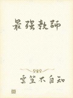 最强教师