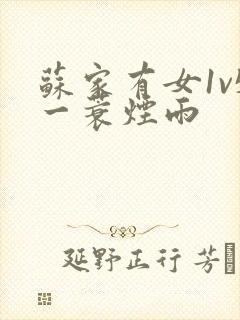 苏家有女1v5一蓑烟雨