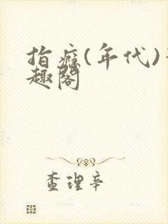 指瘾(年代)笔趣阁