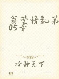 翁莹情乱第1005章