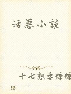 活恶小说
