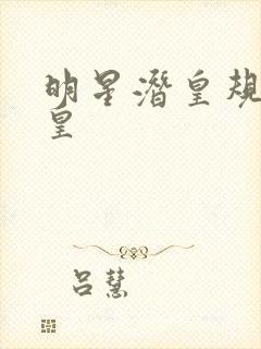 明星潜皇规则之皇