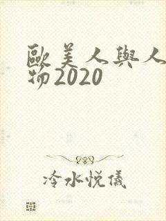欧美人与人动人物2020