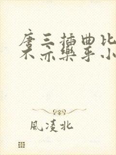 唐三插曲比比东不亦乐乎小说