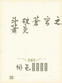 斗破苍穹之重生萧炎