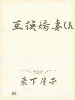 互换娇妻(h)