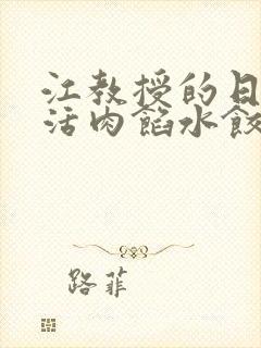 江教授的日常生活肉馅水饺小说