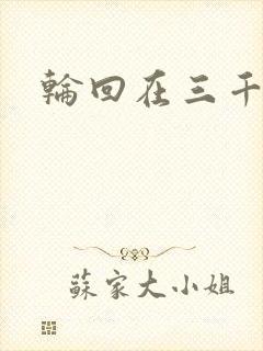 轮回在三千世界