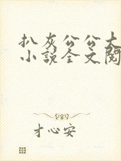 扒灰公公大杂烩小说全文阅读