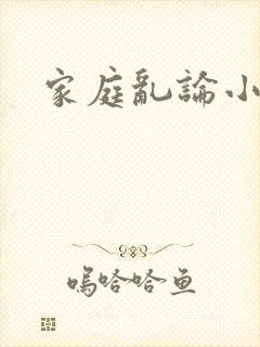 家庭乱论小说