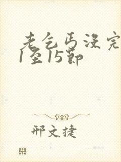 老乞丐没完没了1至15节