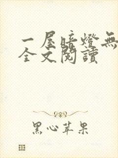 一屋暗灯无删减全文阅读