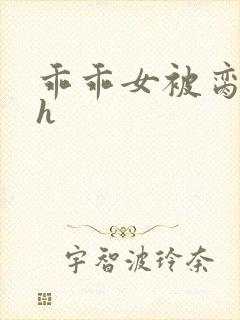 乖乖女被脔日常h