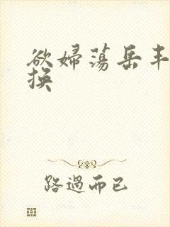 欲妇荡岳丰满交换