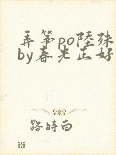 弄筝po陆殊词by春光正好