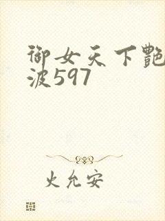 御女天下艳海风波597