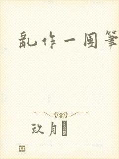 乱作一团笔趣阁