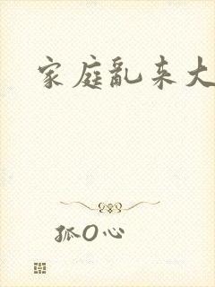 家庭乱来大杂烩