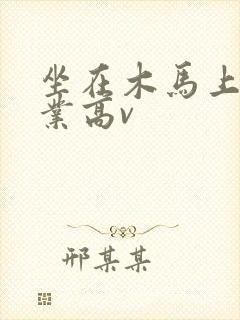 坐在木马上写作业高v