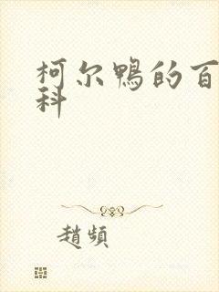 柯尔鸭的百度百科