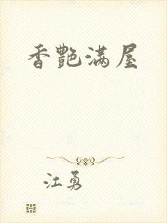 香艳满屋