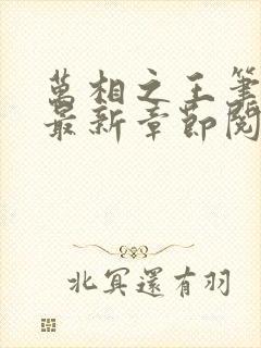 万相之王笔趣阁最新章节阅读