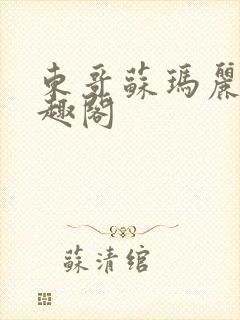 东哥苏玛丽 笔趣阁