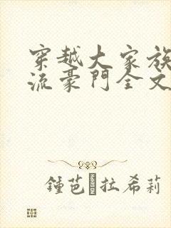 穿越大家族之风流豪门全文阅读