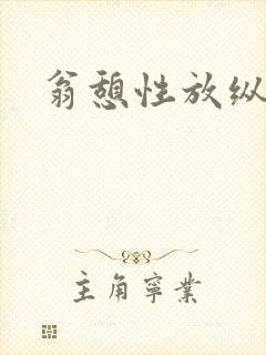 翁憩性放纵交换