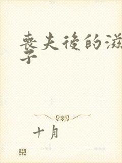 丧夫后的滋润日子