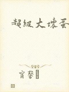 超级大坏蛋下载