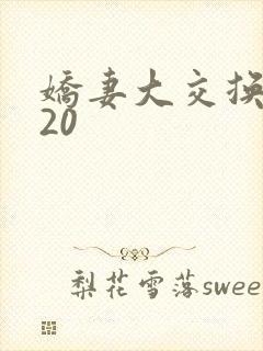 娇妻大交换1一20