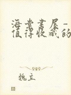 海棠书屋 - 值得收藏的宝藏文学小说