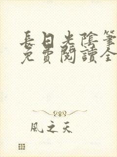 长日光阴笔趣阁免费阅读全文